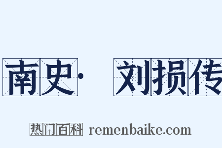 南史·刘损传是什么意思的图片